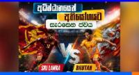 ශ්‍රී ලංකා - භූතාන සුහද පාපන්දු තරගය අද